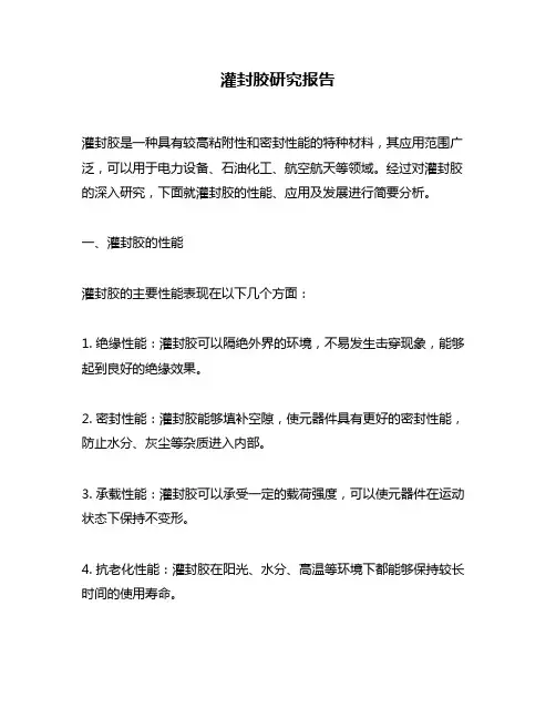 灌封胶研究报告