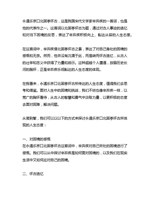 永遇乐京口北固亭怀古辛弃疾的人生态度