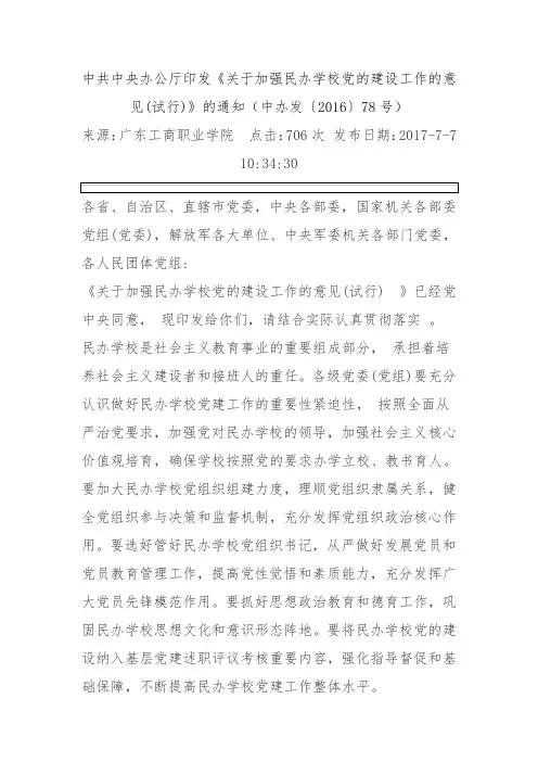 中共中央办公厅印发关于加强民办学校党建意见