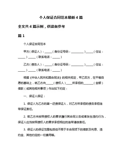个人保证合同范本最新4篇