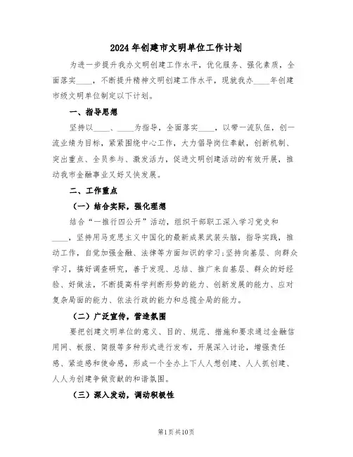 2024年创建市文明单位工作计划(三篇)