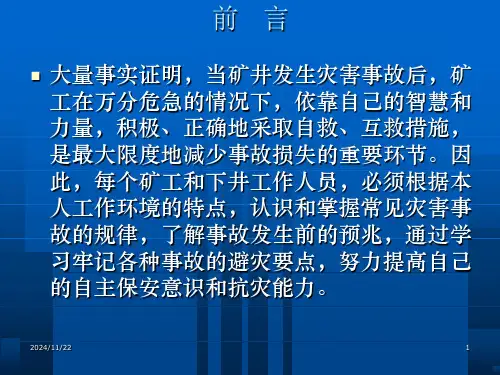 矿井灾害自救和互救.ppt
