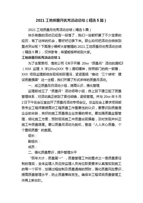 2021工地质量月优秀活动总结（精选5篇）