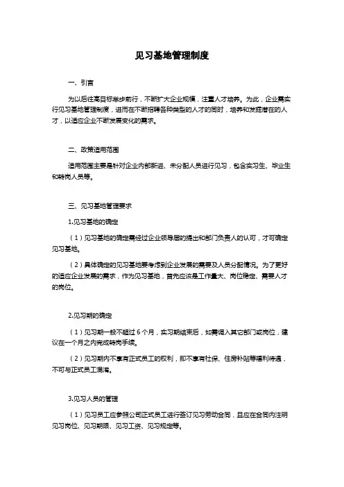见习基地管理制度