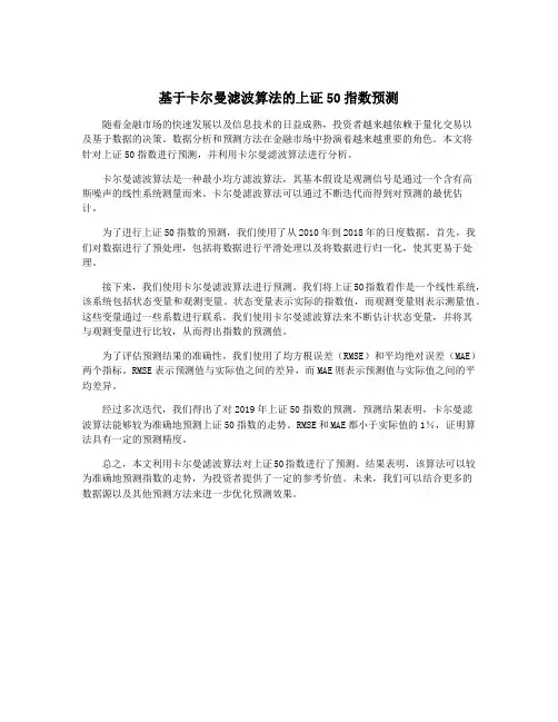 基于卡尔曼滤波算法的上证50指数预测