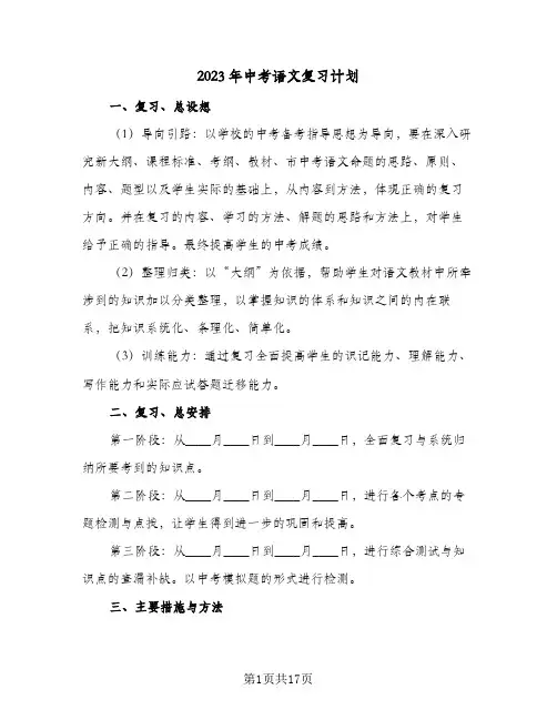 2023年中考语文复习计划(6篇)
