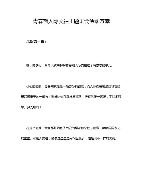 青春期人际交往主题班会活动方案