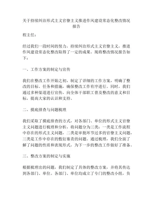 关于持续纠治形式主义官僚主义推进作风建设常态化整改情况报告