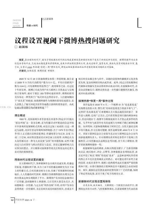 议程设置视阈下微博热搜问题研究