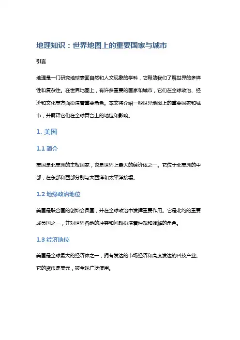 地理知识：世界地图上的重要国家与城市