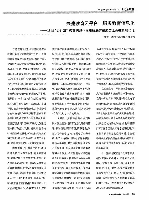 共建教育云平台 服务教育信息化——华网“云计算”教育信息化应用解决方案助力江苏教育现代化