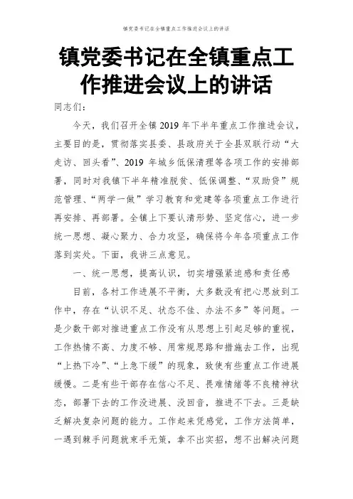 镇党委书记在全镇重点工作推进会议上的讲话