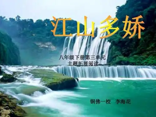 “江山多娇”主题拓展阅读课课件