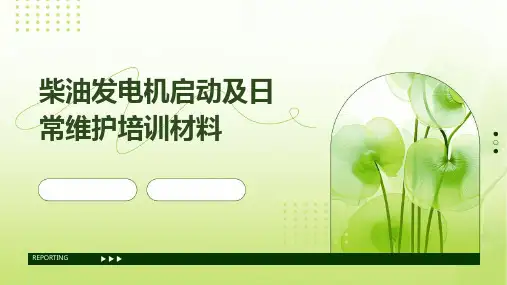 柴油发电机启动及日常维护培训材料