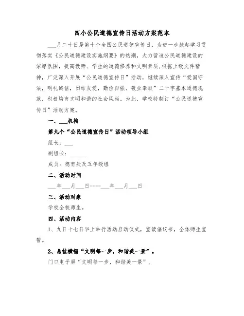 四小公民道德宣传日活动方案范本(3篇)