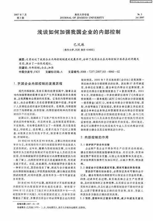 浅谈如何加强我国企业的内部控制