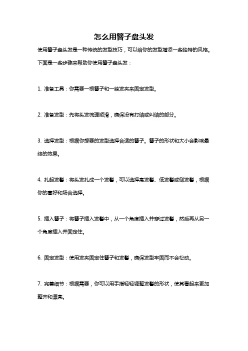 怎么用簪子盘头发