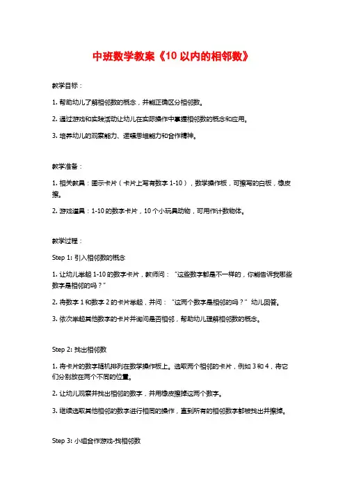 中班数学教案《10以内的相邻数》