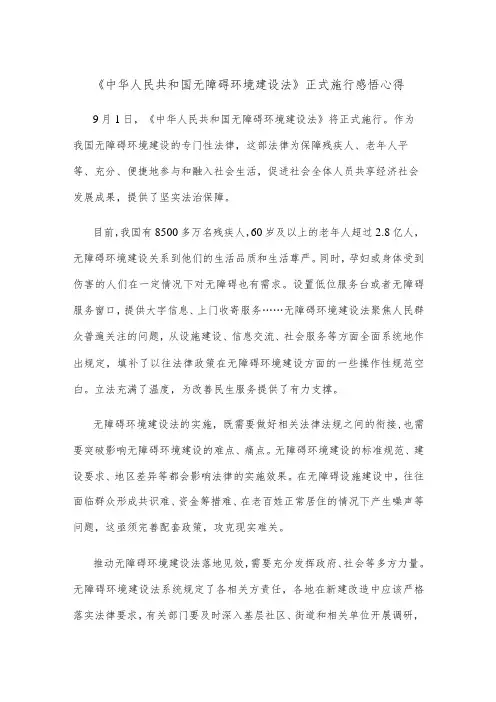 《中华人民共和国无障碍环境建设法》正式施行感悟心得