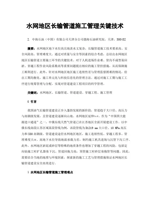 水网地区长输管道施工管理关键技术