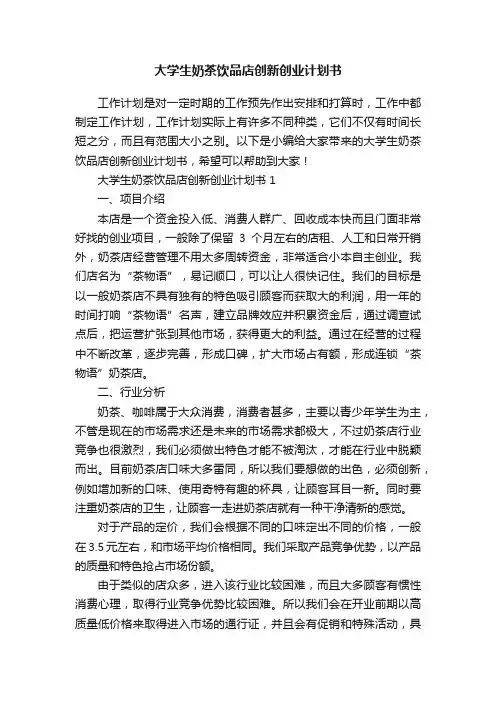 大学生奶茶饮品店创新创业计划书