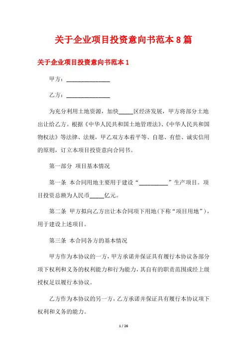 关于企业项目投资意向书范本8篇