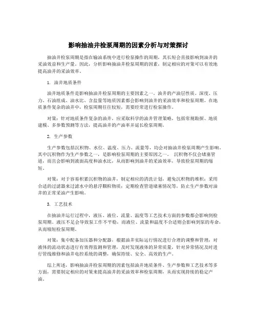 影响抽油井检泵周期的因素分析与对策探讨