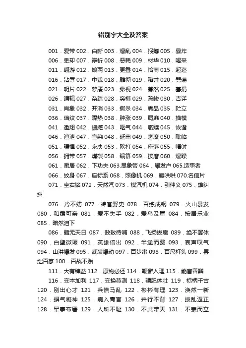 错别字大全及答案