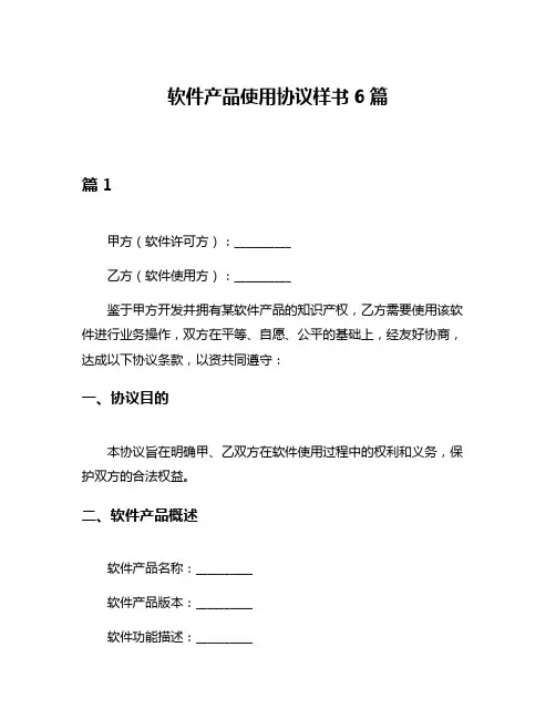 软件产品使用协议样书6篇