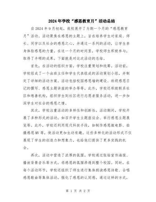 2024年学校“感恩教育月”活动总结