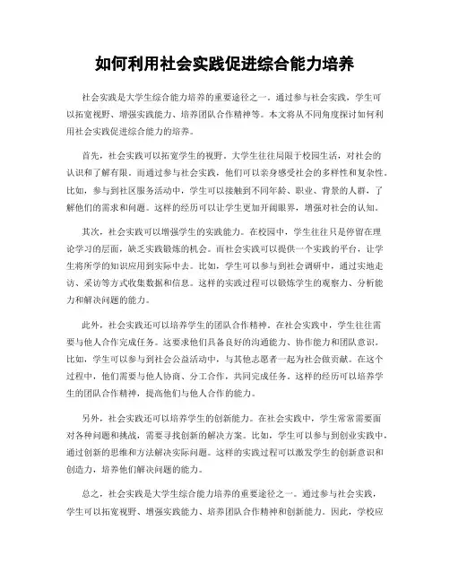 如何利用社会实践促进综合能力培养