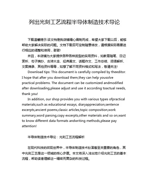 列出光刻工艺流程半导体制造技术导论