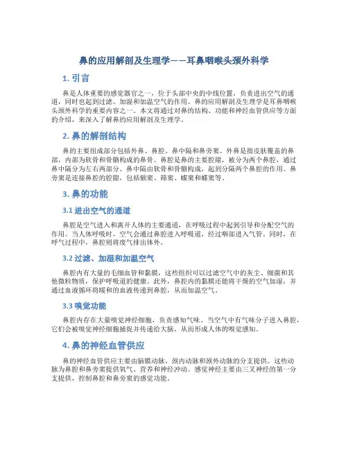 鼻的应用解剖及生理学——耳鼻咽喉头颈外科学