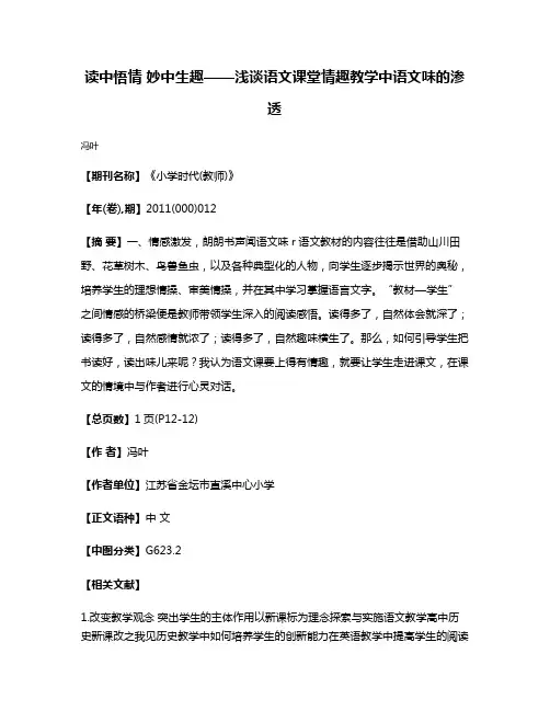 读中悟情 妙中生趣——浅谈语文课堂情趣教学中语文味的渗透