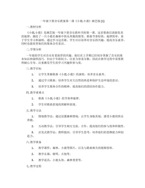 一年级下册音乐教案第一课《小鹿,小鹿》湘艺版 (1)