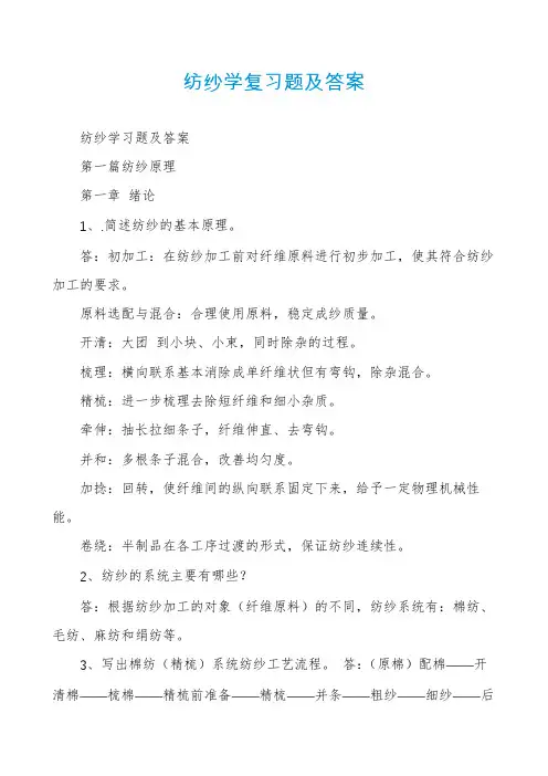 纺纱学复习题及答案