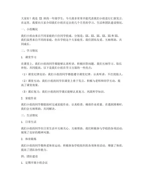 一年级小组汇报发言稿