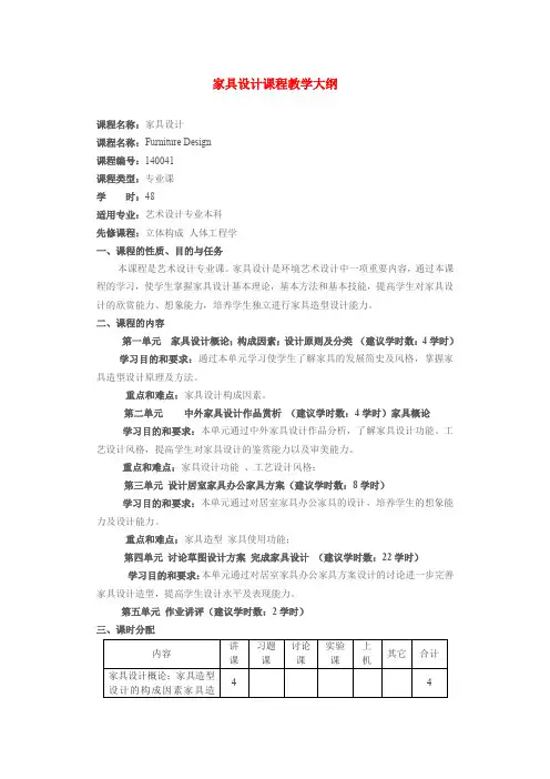 家具设计课程教学大纲
