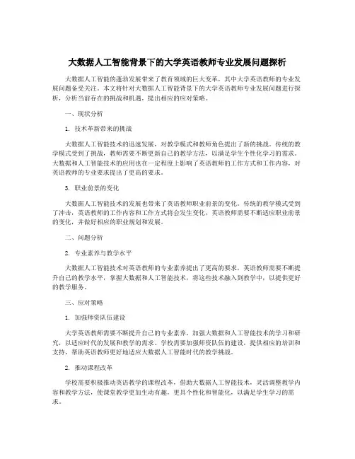 大数据人工智能背景下的大学英语教师专业发展问题探析