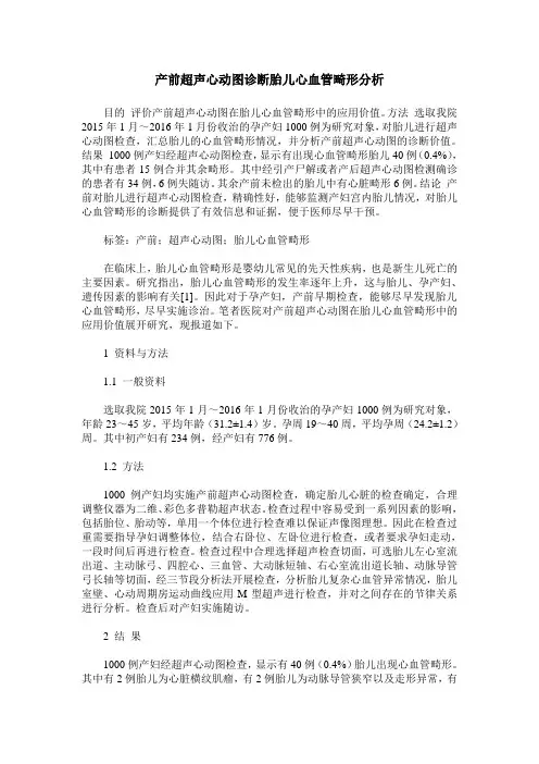 产前超声心动图诊断胎儿心血管畸形分析