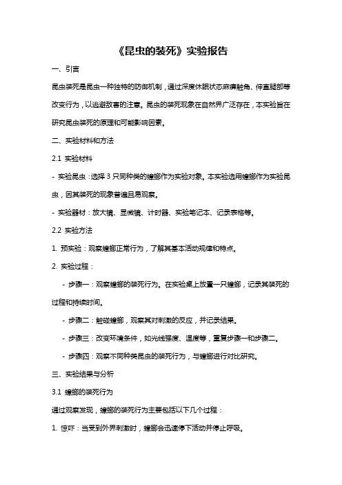 《昆虫的装死》实验报告