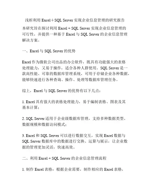 浅析利用Excel+SQL Server实现企业信息管理的研究报告