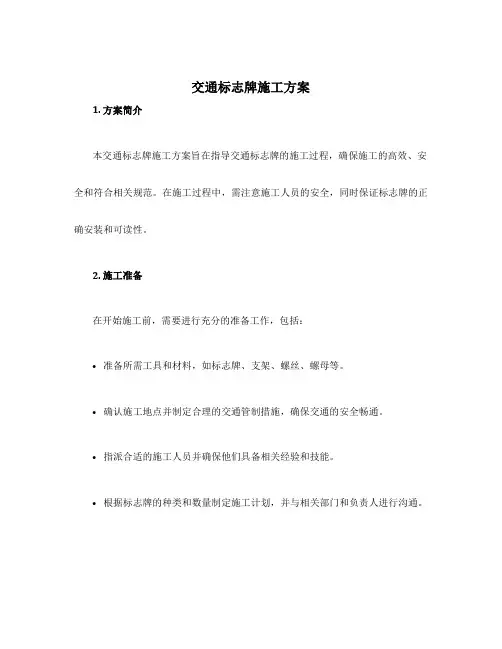 交通标志牌施工方案