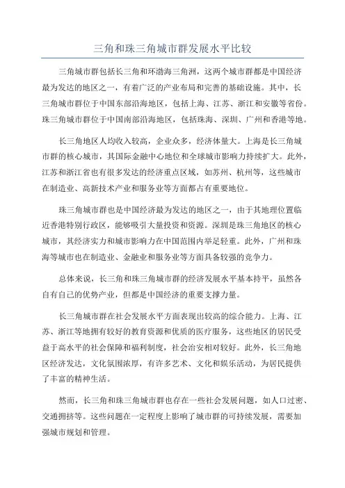 三角和珠三角城市群发展水平比较