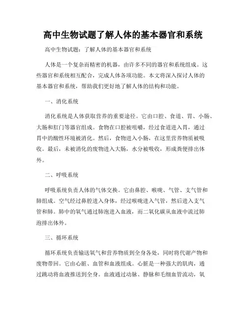 高中生物试题了解人体的基本器官和系统