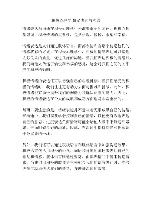 积极心理学-情绪表达与沟通