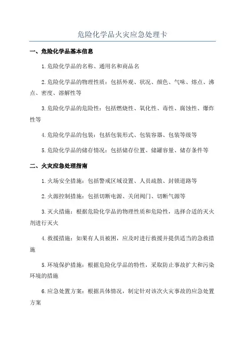 危险化学品火灾应急处理卡