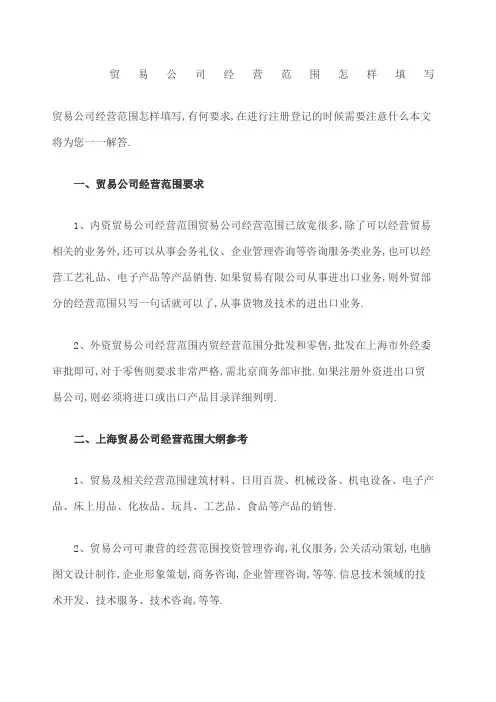 贸易公司经营范围怎样填写