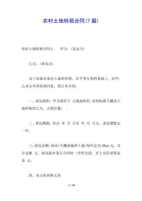 农村土地转租合同(7篇)