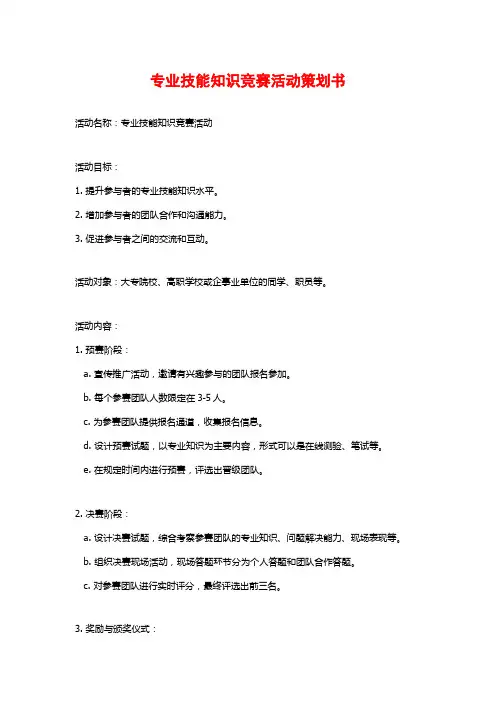 专业技能知识竞赛活动策划书